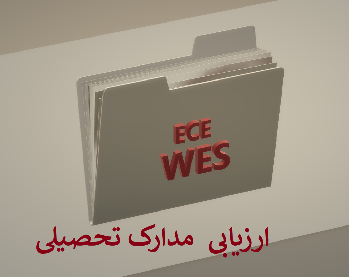 مراحل انجام (ECA) - ارزیابی مدارک تحصیلی غیر کانادایی